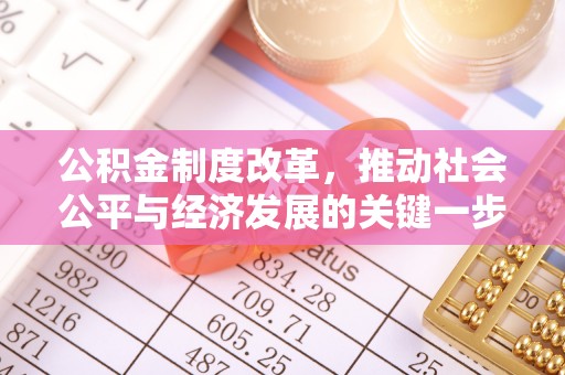 大通公积金制度改革，推动社会公平与经济发展的关键一步