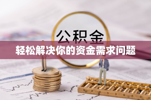 大通轻松解决你的资金需求问题