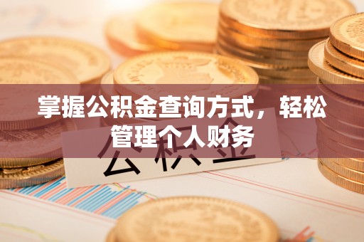 大通掌握公积金查询方式，轻松管理个人财务