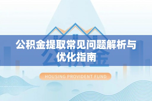 大通公积金提取常见问题解析与优化指南