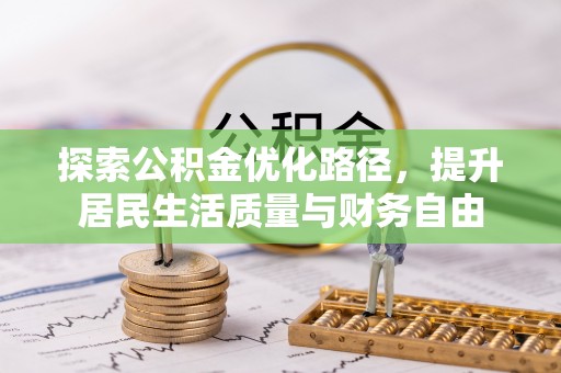 大通探索公积金优化路径，提升居民生活质量与财务自由