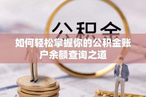 大通如何轻松掌握你的公积金账户余额查询之道