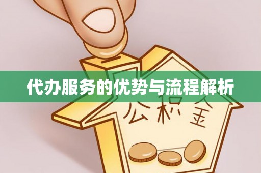 大通代办服务的优势与流程解析