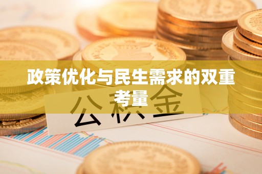 大通政策优化与民生需求的双重考量