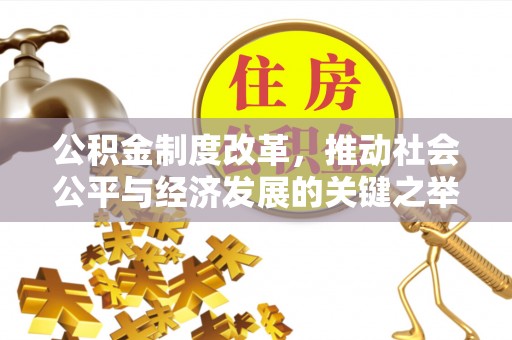 大通公积金制度改革，推动社会公平与经济发展的关键之举