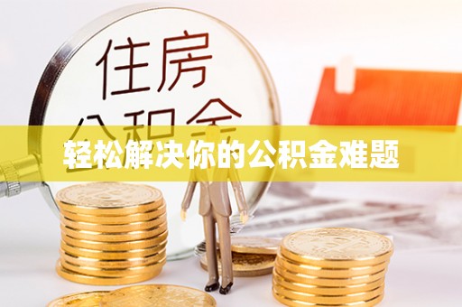 大通轻松解决你的公积金难题