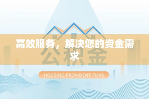 大通高效服务，解决您的资金需求
