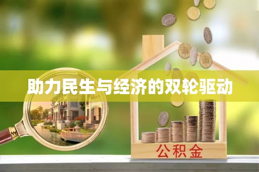大通助力民生与经济的双轮驱动