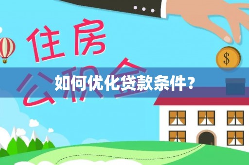 大通如何优化贷款条件？