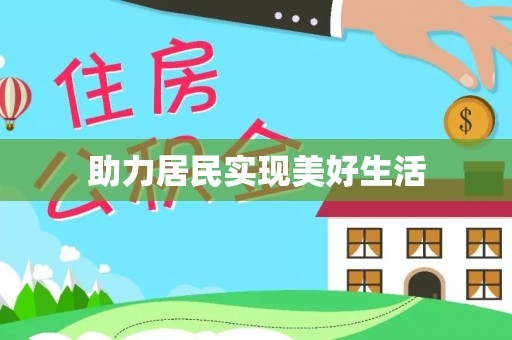 大通助力居民实现美好生活
