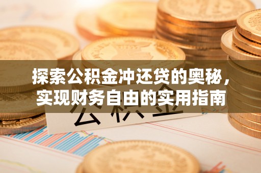 大通探索公积金冲还贷的奥秘，实现财务自由的实用指南