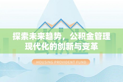 大通探索未来趋势，公积金管理现代化的创新与变革
