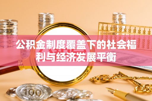 大通公积金制度覆盖下的社会福利与经济发展平衡