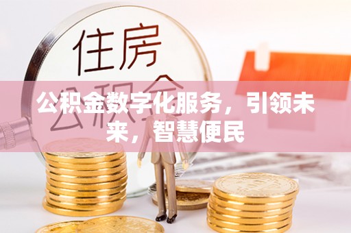大通公积金数字化服务，引领未来，智慧便民