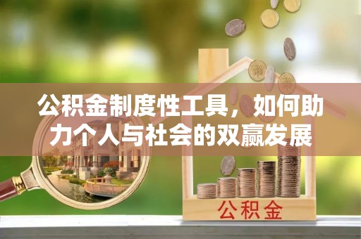 大通公积金制度性工具，如何助力个人与社会的双赢发展