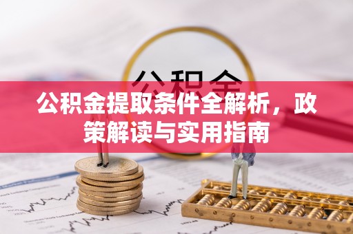 大通公积金提取条件全解析，政策解读与实用指南