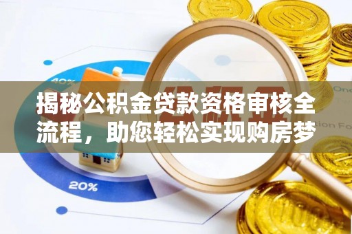 大通揭秘公积金贷款资格审核全流程，助您轻松实现购房梦想