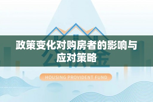 大通政策变化对购房者的影响与应对策略