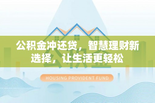 大通公积金冲还贷，智慧理财新选择，让生活更轻松