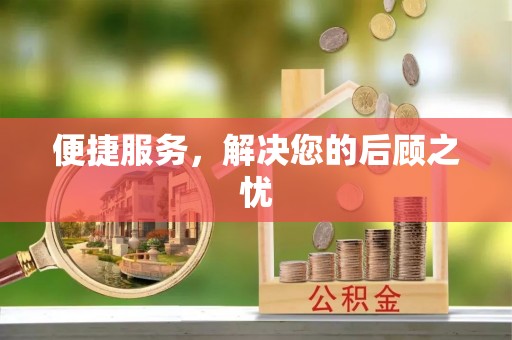 大通便捷服务，解决您的后顾之忧