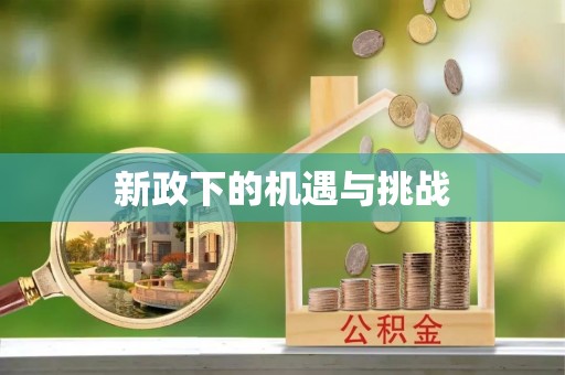 大通新政下的机遇与挑战