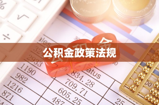 大通公积金政策法规