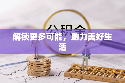 大通解锁更多可能，助力美好生活