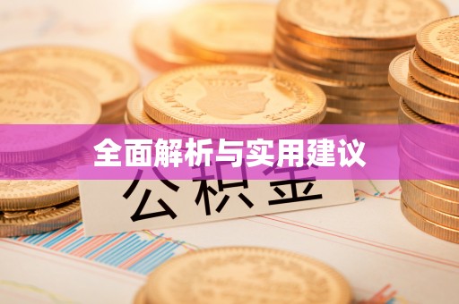 大通全面解析与实用建议