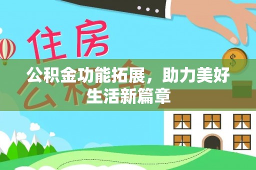 大通公积金功能拓展，助力美好生活新篇章