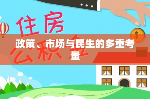 大通政策、市场与民生的多重考量