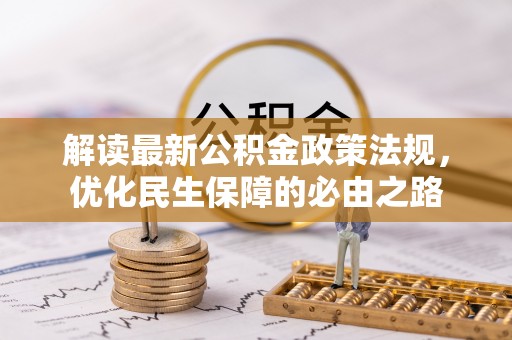 大通解读最新公积金政策法规，优化民生保障的必由之路