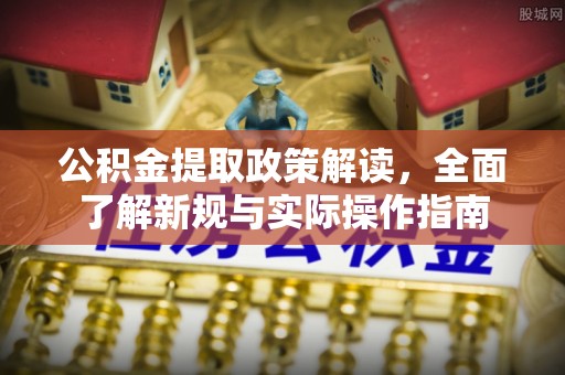 大通公积金提取政策解读，全面了解新规与实际操作指南