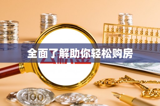 大通全面了解助你轻松购房