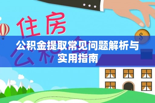 大通公积金提取常见问题解析与实用指南