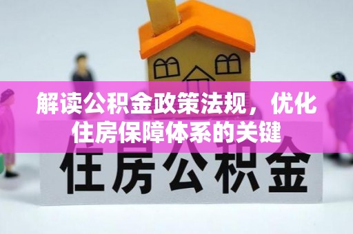 大通解读公积金政策法规，优化住房保障体系的关键