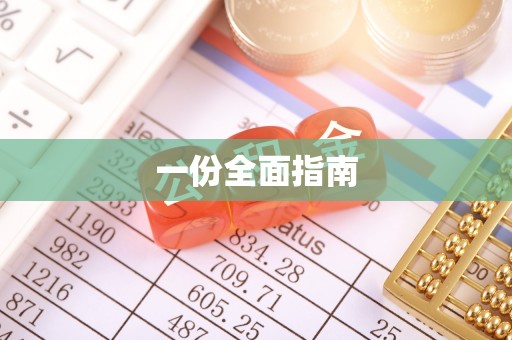 大通一份全面指南