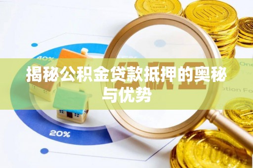 大通揭秘公积金贷款抵押的奥秘与优势