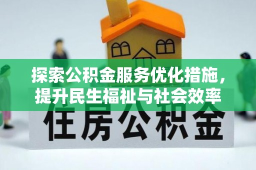 大通探索公积金服务优化措施，提升民生福祉与社会效率