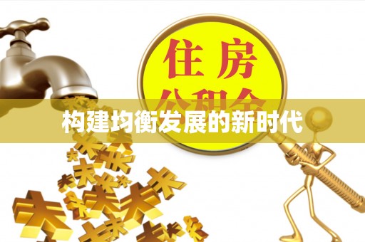大通构建均衡发展的新时代