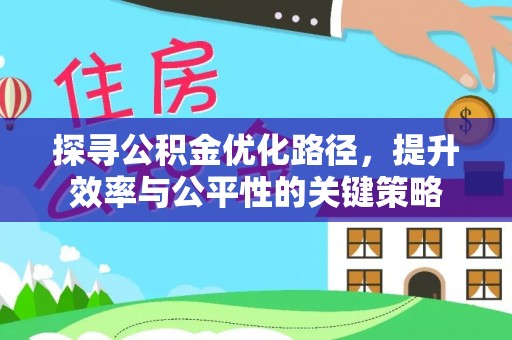 大通探寻公积金优化路径，提升效率与公平性的关键策略