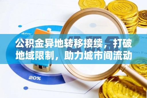 大通公积金异地转移接续，打破地域限制，助力城市间流动新趋势