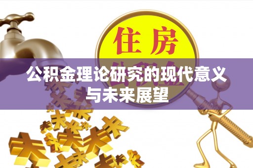 大通公积金理论研究的现代意义与未来展望