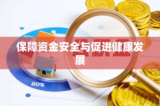 大通保障资金安全与促进健康发展