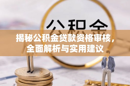 大通揭秘公积金贷款资格审核，全面解析与实用建议
