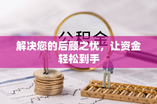 大通解决您的后顾之忧，让资金轻松到手
