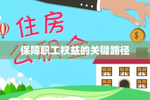 大通保障职工权益的关键路径