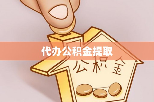大通代办公积金提取