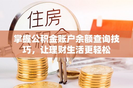 大通掌握公积金账户余额查询技巧，让理财生活更轻松