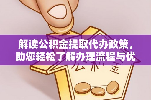 大通解读公积金提取代办政策，助您轻松了解办理流程与优势