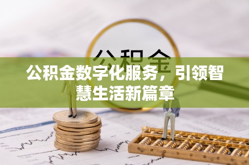 大通公积金数字化服务，引领智慧生活新篇章